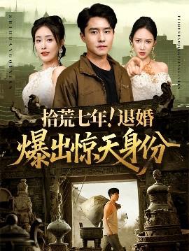 拾荒七年退婚爆出惊天身份