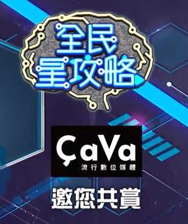 全民星攻略