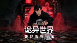 诡异世界：我能看到提示动态漫画