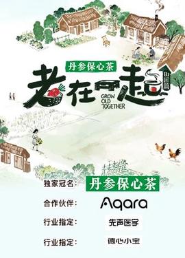 老在一起·田园篇