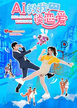 AI教我谈恋爱