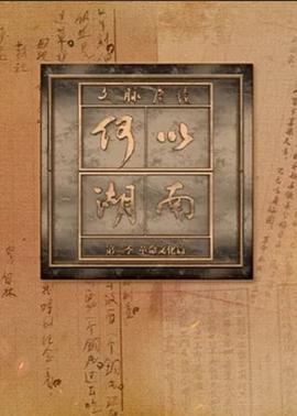 文脉赓续 何以湖南 第二季