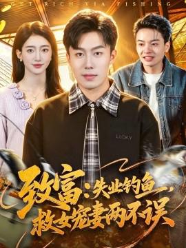 致富：失业钓鱼，救女宠妻两不误