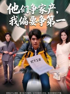 他们争家产，我偏要争第一