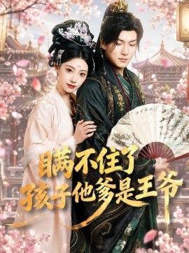 瞒不住了，孩子他爹是王爷
