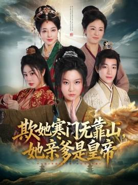 欺她寒门无靠山她亲爹是皇帝