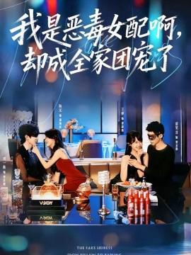 我是恶毒女配啊，却成全家团宠了