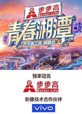 青春湘潭·步步高之夜演唱会