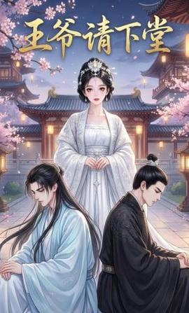 王爷请下堂
