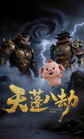 天蓬八劫