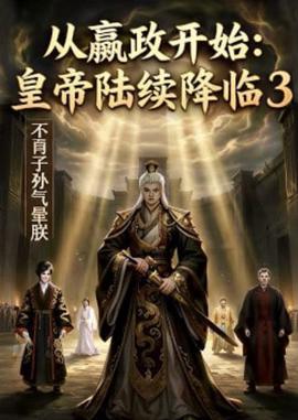 从嬴政开始：皇帝陆续降临3不肖子孙气晕朕
