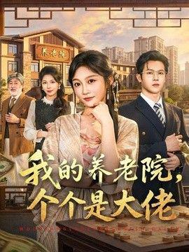 我的养老院，个个是大佬